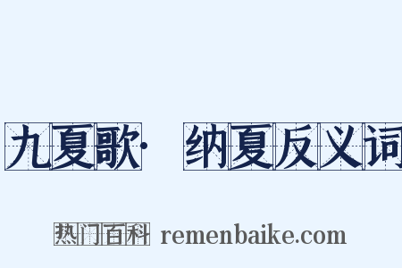 九夏歌·纳夏反义词是什么意思的图片